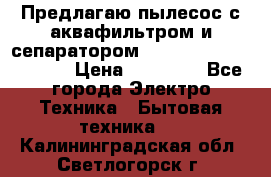 Предлагаю пылесос с аквафильтром и сепаратором Mie Ecologico Special › Цена ­ 29 465 - Все города Электро-Техника » Бытовая техника   . Калининградская обл.,Светлогорск г.